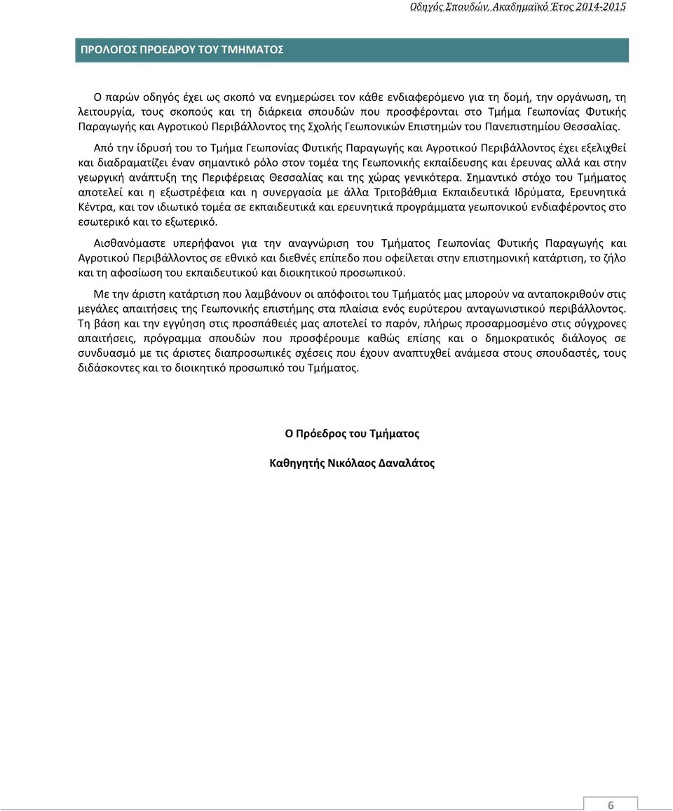 Από την ίδρυσή του το Τμήμα Γεωπονίας Φυτικής Παραγωγής και Αγροτικού Περιβάλλοντος έχει εξελιχθεί και διαδραματίζει έναν σημαντικό ρόλο στον τομέα της Γεωπονικής εκπαίδευσης και έρευνας αλλά και