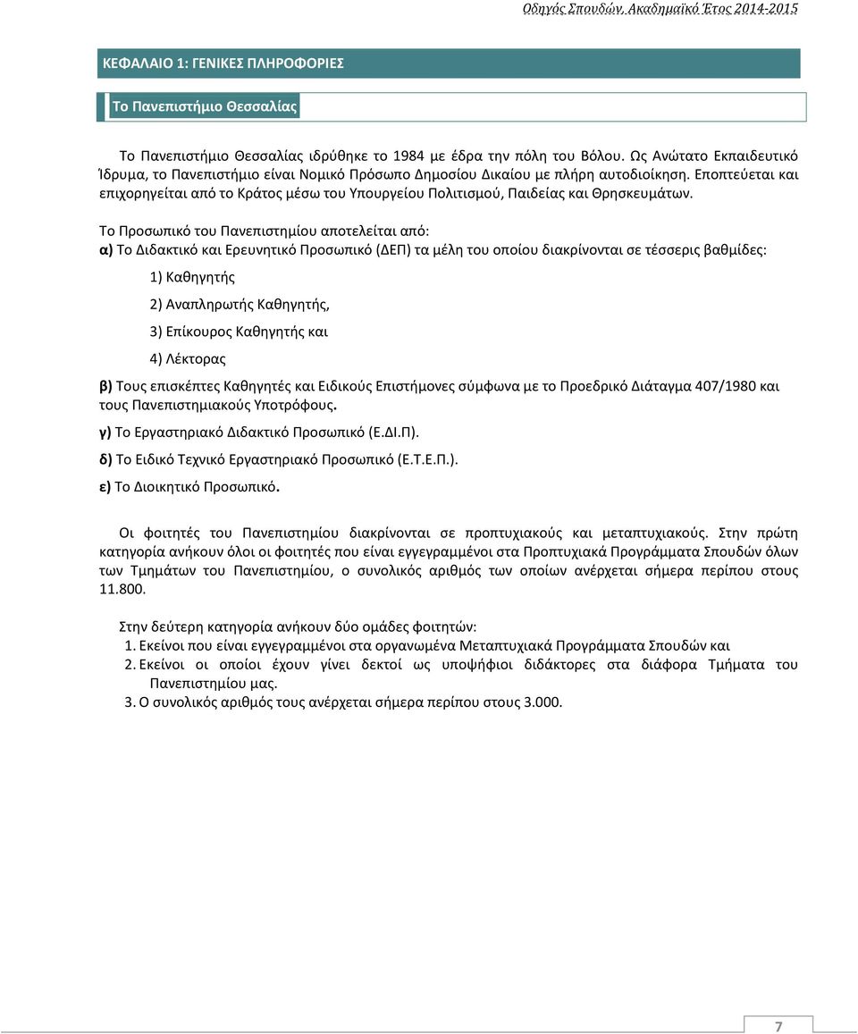 Εποπτεύεται και επιχορηγείται από το Κράτος μέσω του Υπουργείου Πολιτισμού, Παιδείας και Θρησκευμάτων.