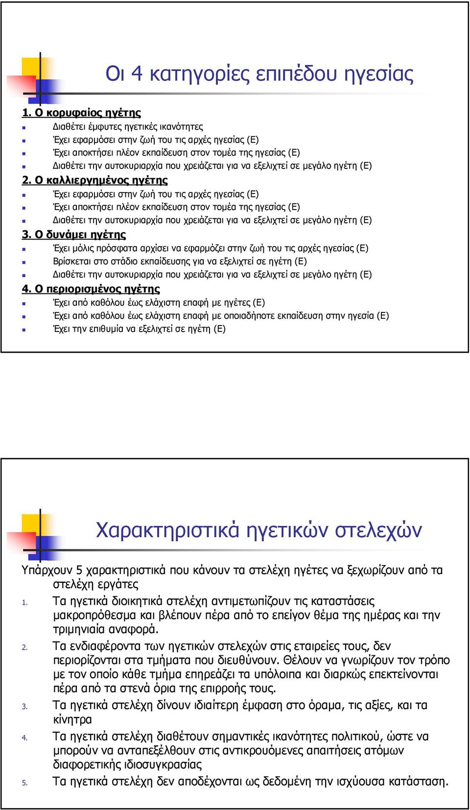 χρειάζεται για να εξελιχτεί σε µεγάλο ηγέτη (Ε) 2.