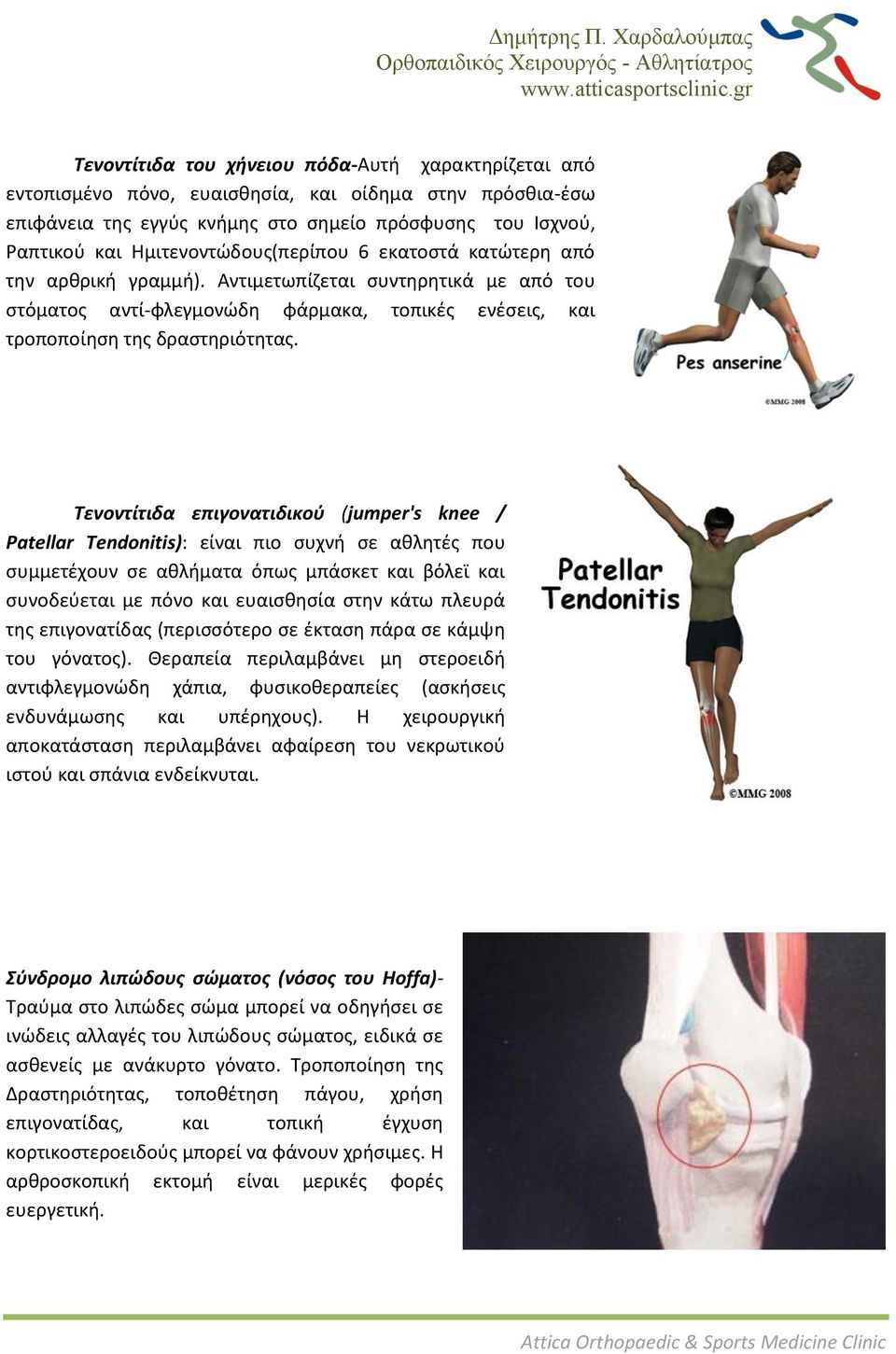 Σενοντίτιδα επιγονατιδικοφ (jumper's knee / Patellar Tendonitis): είναι πιο ςυχνι ςε ακλθτζσ που ςυμμετζχουν ςε ακλιματα όπωσ μπάςκετ και βόλεϊ και ςυνοδεφεται με πόνο και ευαιςκθςία ςτθν κάτω πλευρά