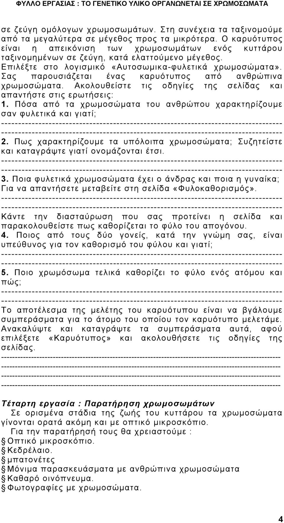 Σας παρουσιάζεται ένας καρυότυπος από ανθρώπινα χρωμοσώματα. Ακολουθείστε τις οδηγίες της σελίδας και απαντήστε στις ερωτήσεις: 1.