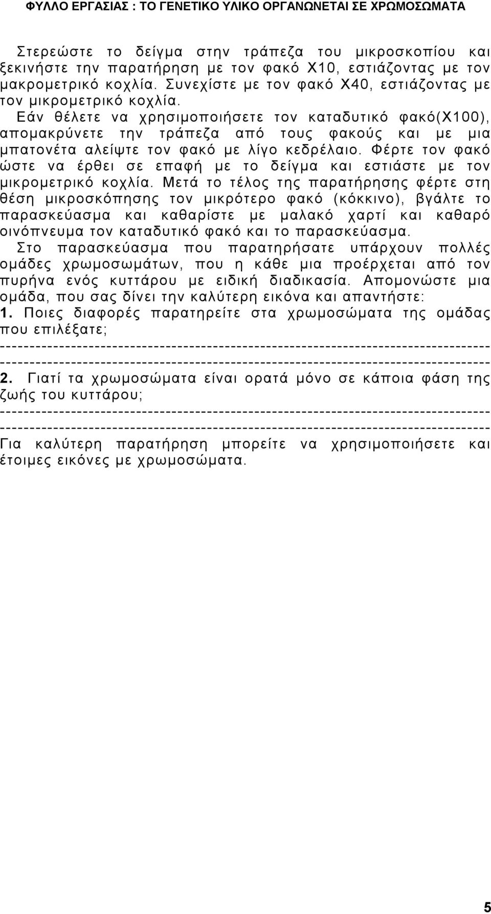 Εάν θέλετε να χρησιμοποιήσετε τον καταδυτικό φακό(χ100), απομακρύνετε την τράπεζα από τους φακούς και με μια μπατονέτα αλείψτε τον φακό με λίγο κεδρέλαιο.