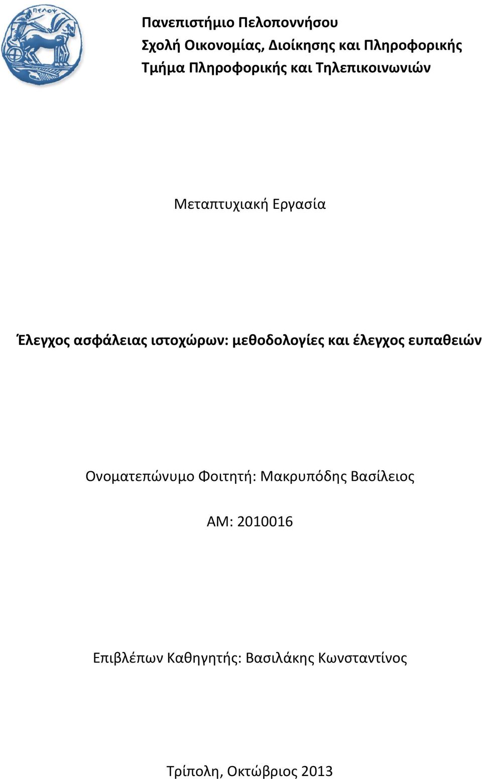 ιστοχώρων: μεθοδολογίες και έλεγχος ευπαθειών Ονοματεπώνυμο Φοιτητή: Μακρυπόδης