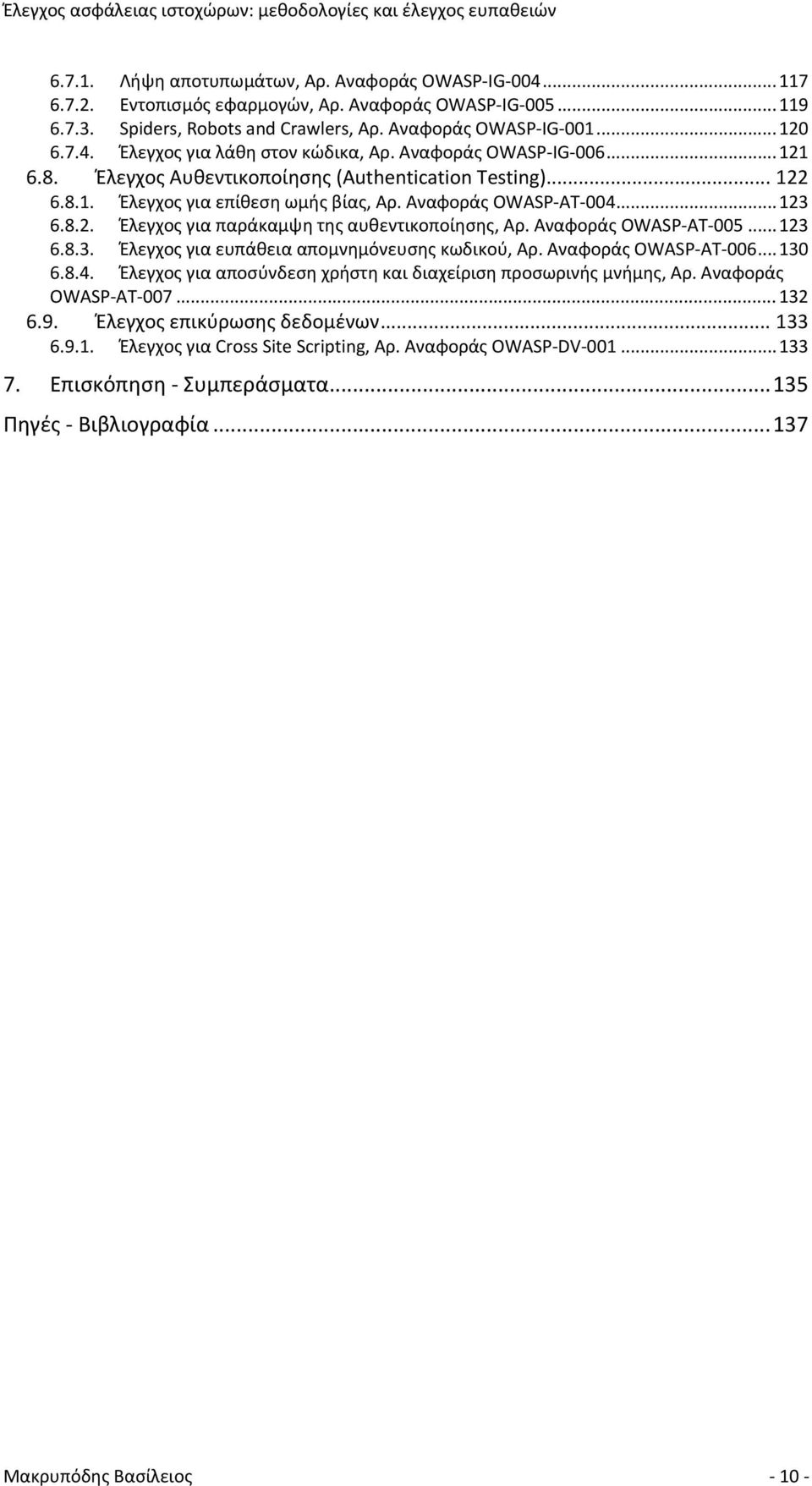 Αναφοράς OWASP AT 005... 123 6.8.3. Έλεγχος για ευπάθεια απομνημόνευσης κωδικού, Αρ. Αναφοράς OWASP AT 006... 130 6.8.4. Έλεγχος για αποσύνδεση χρήστη και διαχείριση προσωρινής μνήμης, Αρ.