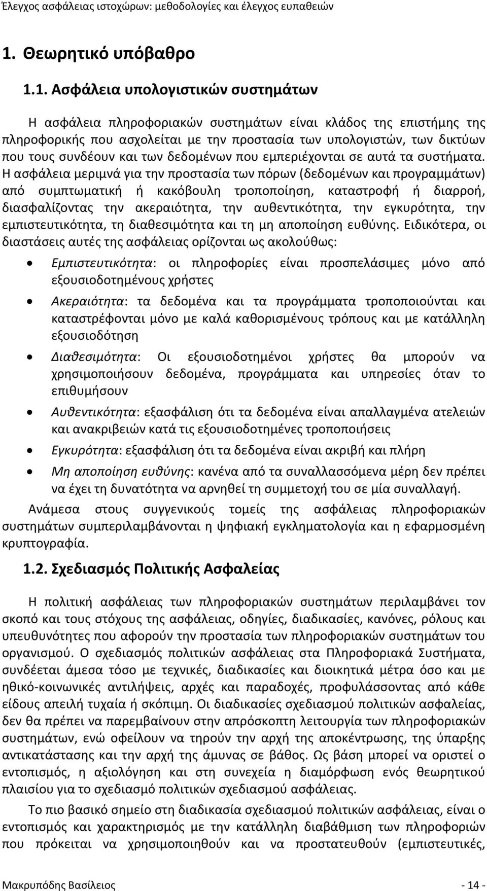 Η ασφάλεια μεριμνά για την προστασία των πόρων (δεδομένων και προγραμμάτων) από συμπτωματική ή κακόβουλη τροποποίηση, καταστροφή ή διαρροή, διασφαλίζοντας την ακεραιότητα, την αυθεντικότητα, την