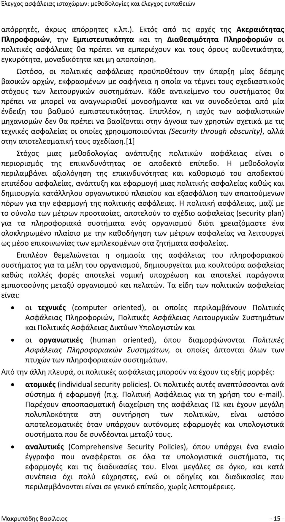 μοναδικότητα και μη αποποίηση.