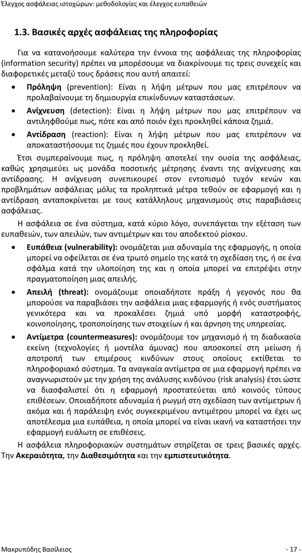 Ανίχνευση (detection): Είναι η λήψη μέτρων που µας επιτρέπουν να αντιληφθούμε πως, πότε και από ποιόν έχει προκληθεί κάποια ζημιά.