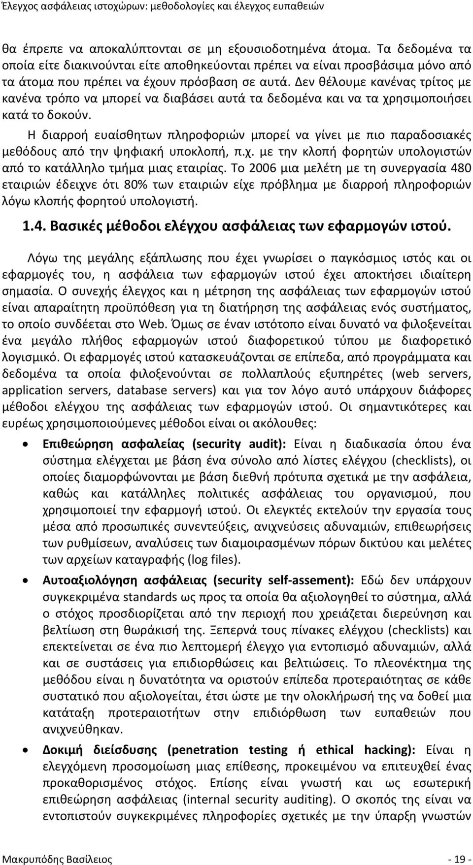 Η διαρροή ευαίσθητων πληροφοριών μπορεί να γίνει με πιο παραδοσιακές μεθόδους από την ψηφιακή υποκλοπή, π.χ. με την κλοπή φορητών υπολογιστών από το κατάλληλο τμήμα μιας εταιρίας.