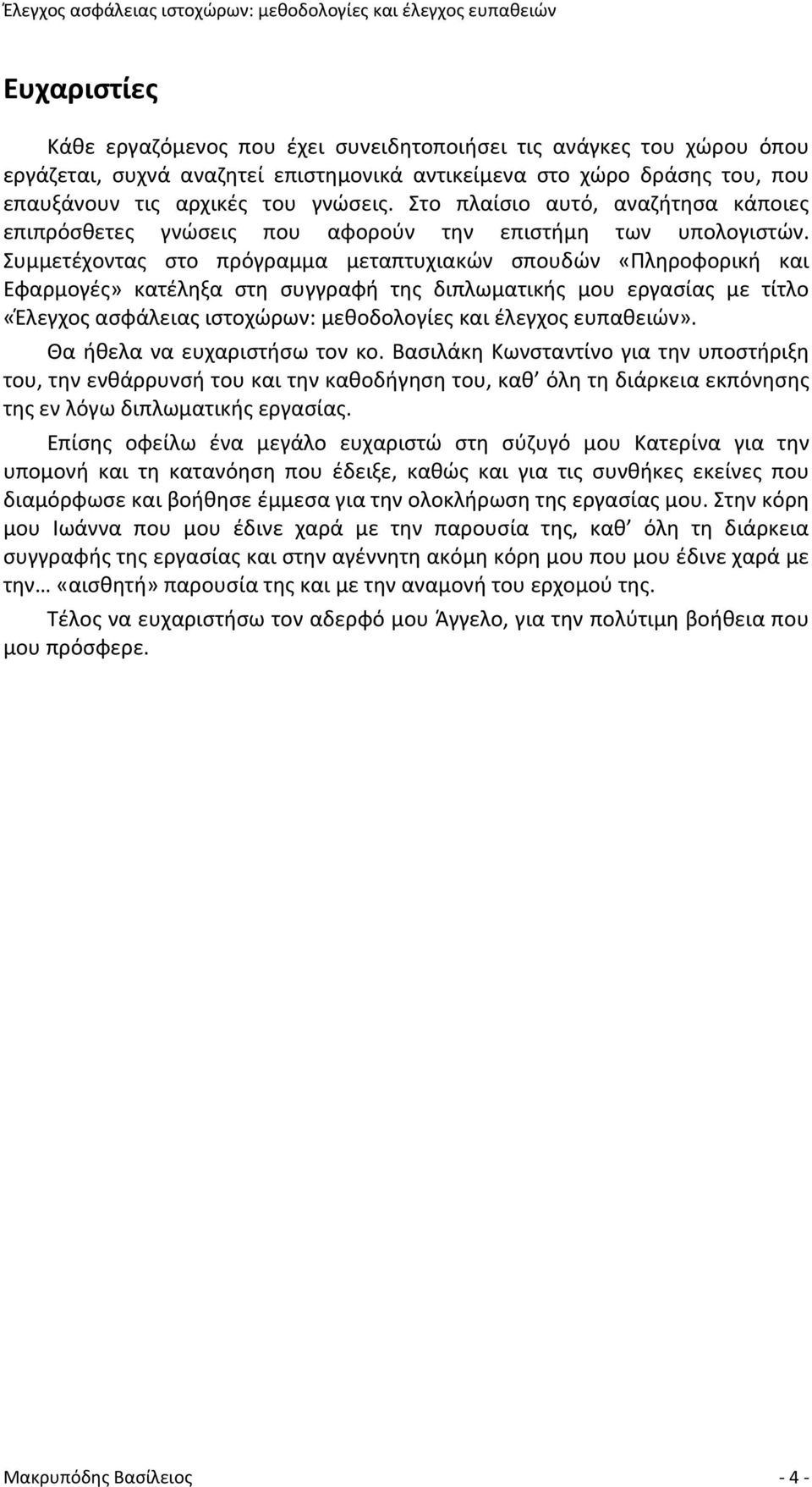 Συμμετέχοντας στο πρόγραμμα μεταπτυχιακών σπουδών «Πληροφορική και Εφαρμογές» κατέληξα στη συγγραφή της διπλωματικής μου εργασίας με τίτλο «Έλεγχος ασφάλειας ιστοχώρων: μεθοδολογίες και έλεγχος