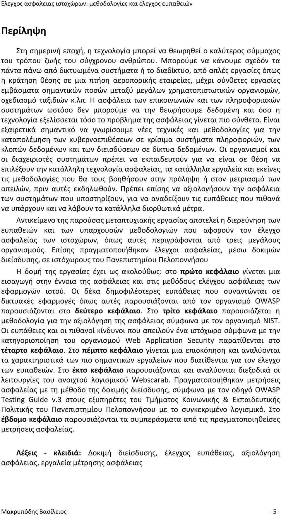 σημαντικών ποσών μεταξύ μεγάλων χρηματοπιστωτικών οργανισμών, σχεδιασμό ταξιδιών κ.λπ.