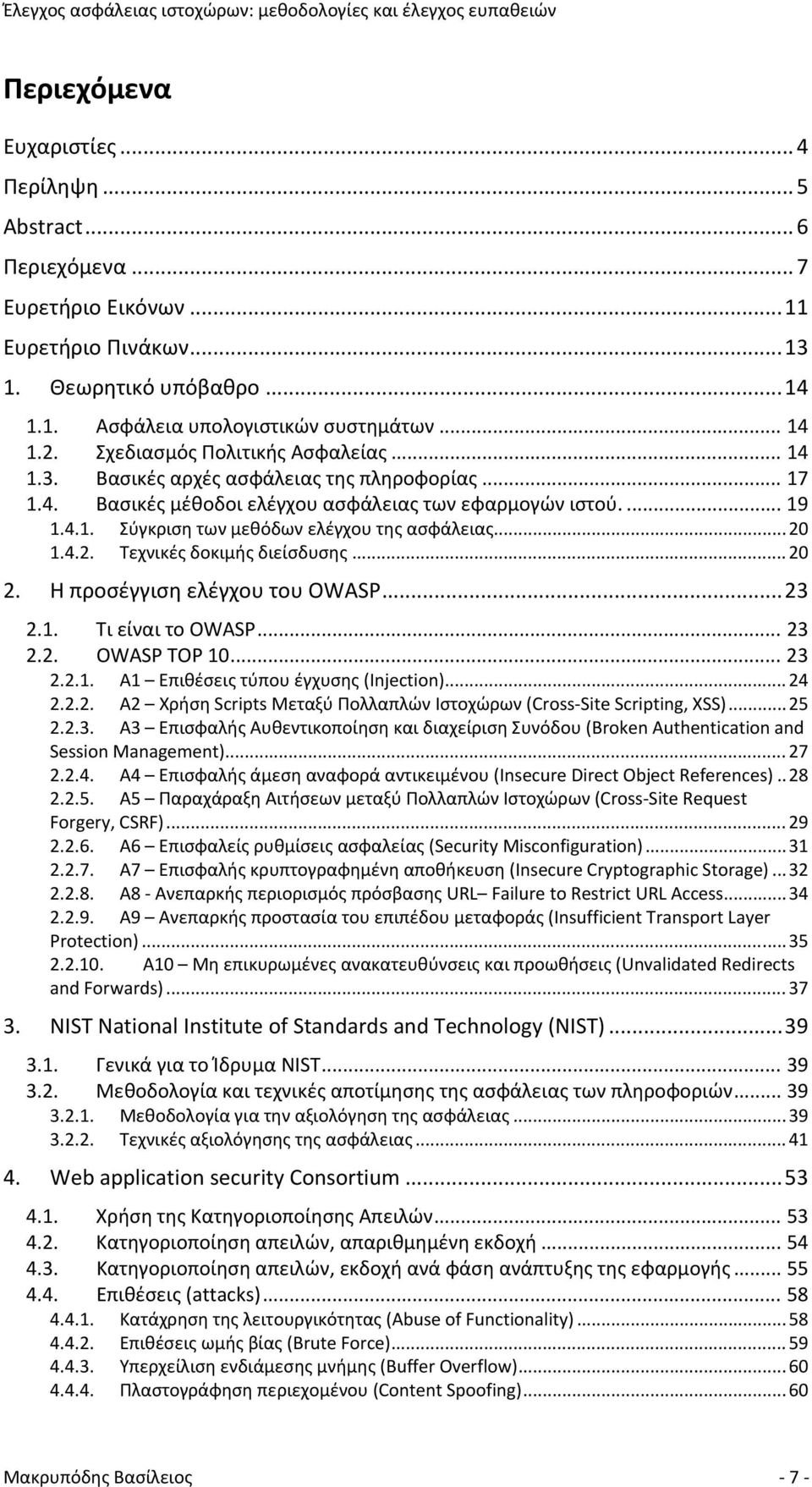 .. 20 1.4.2. Τεχνικές δοκιμής διείσδυσης... 20 2. Η προσέγγιση ελέγχου του OWASP... 23 2.1. Τι είναι το OWASP... 23 2.2. OWASP TOP 10... 23 2.2.1. Α1 Επιθέσεις τύπου έγχυσης (Injection)... 24 2.2.2. A2 Χρήση Scripts Μεταξύ Πολλαπλών Ιστοχώρων (Cross Site Scripting, XSS).