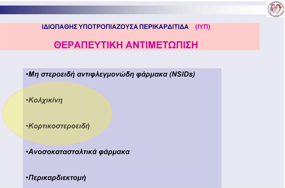 αντιφλεγμονώδη φάρμακα (NSIDs) Κολχικίνη