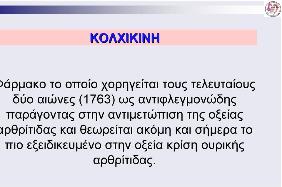 αντιμετώπιση της οξείας ρθρίτιδας και θεωρείται ακόμη και