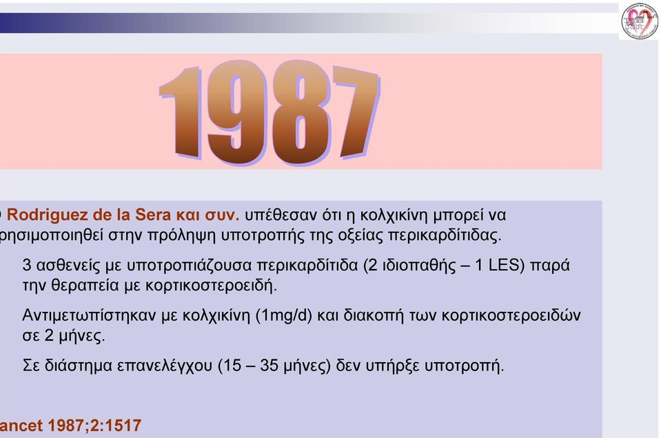 3 ασθενείς με υποτροπιάζουσα περικαρδίτιδα (2 ιδιοπαθής 1 LES) παρά την θεραπεία με