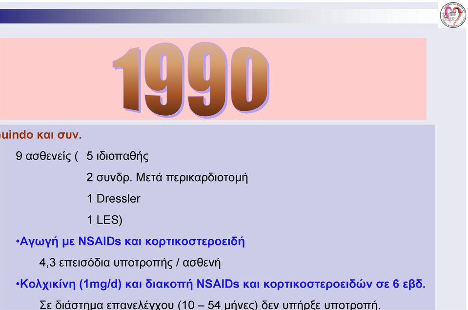 Μετά περικαρδιοτομή 1 Dressler 1 LES) Αγωγή με NSAIDs και