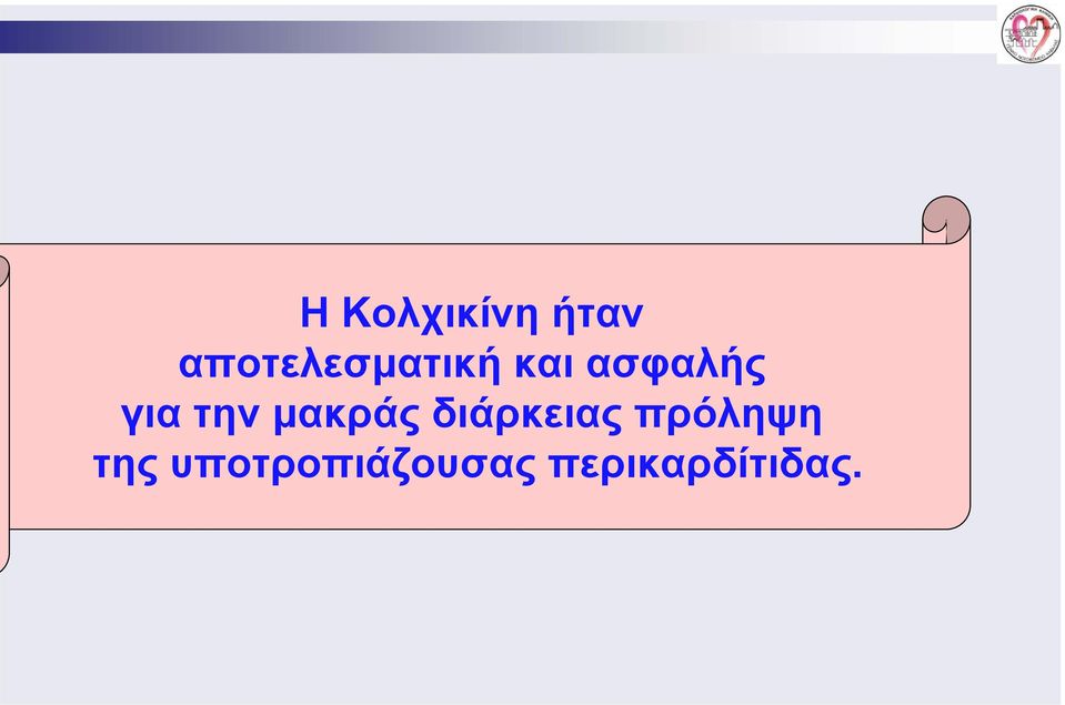 για την μακράς διάρκειας