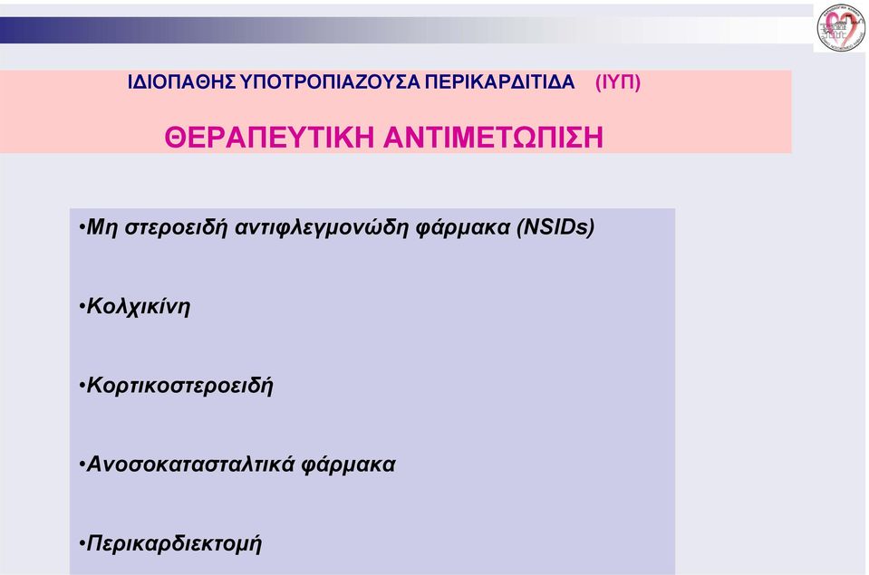 αντιφλεγμονώδη φάρμακα (NSIDs) Κολχικίνη