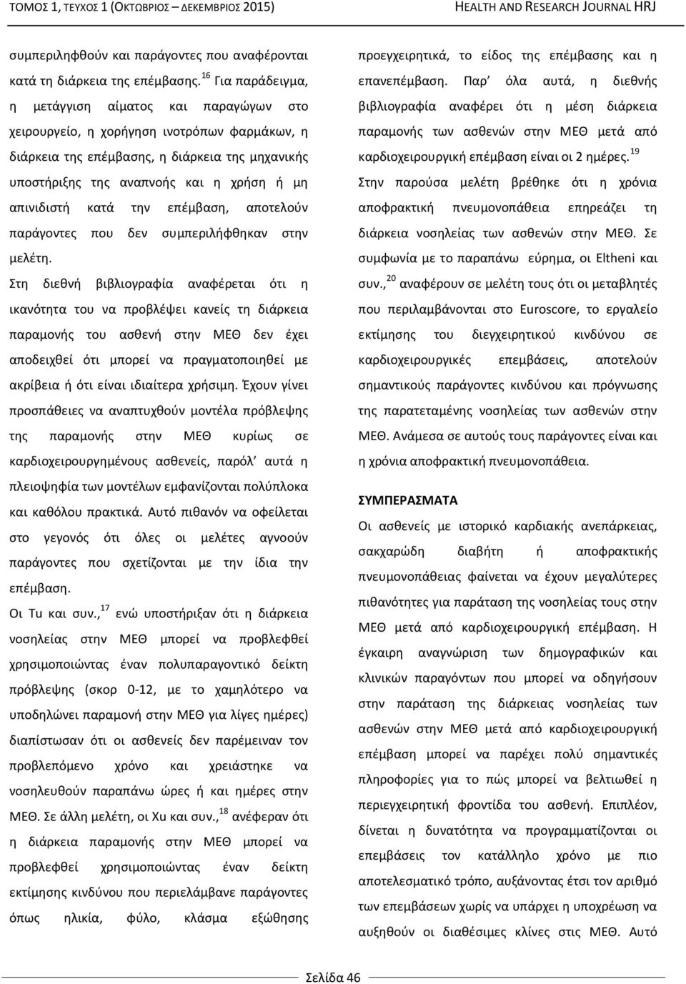 απινιδιστή κατά την επέμβαση, αποτελούν παράγοντες που δεν συμπεριλήφθηκαν στην μελέτη.