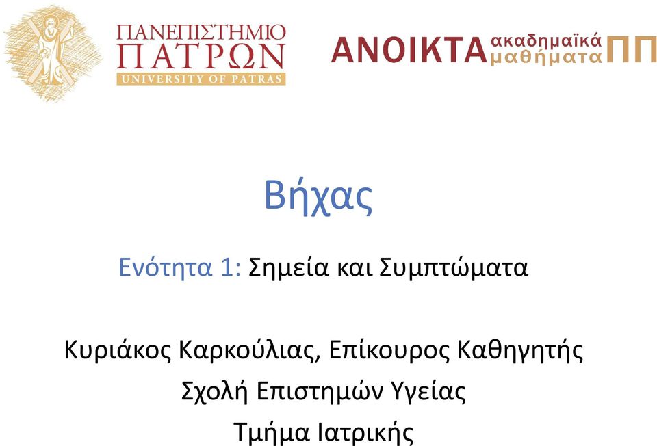 Καρκούλιας, Επίκουρος