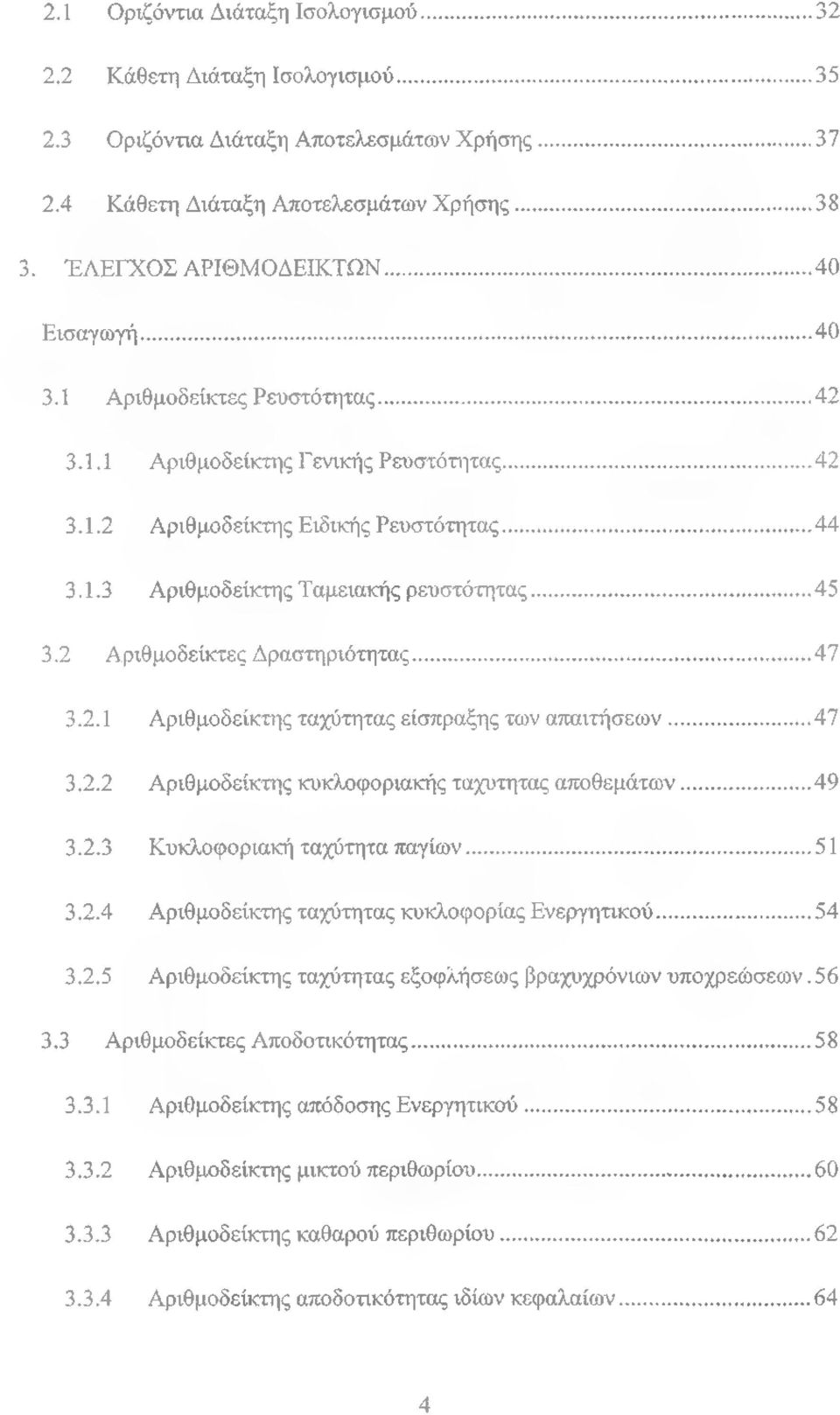 2 Αριθμοδείκτες Δραστηριότητας...47 3.2.1 Αριθμοδείκτης ταχύτητας είσπραξης των απαιτήσεων...47 3.2.2 Αριθμοδείκτης κυκλοφοριακής ταχύτητας αποθεμάτων...49 3.2.3 Κυκλοφοριακή ταχύτητα παγίων.........51 3.