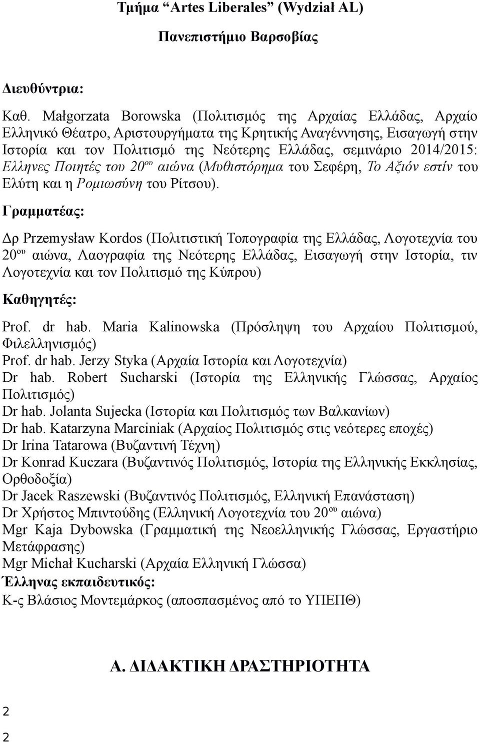 2014/2015: Ελληνες Ποιητές του 20 ου αιώνα (Μυθιστόρημα του Σεφέρη, Το Αξιόν εστίν του Ελύτη και η Ρομιωσύνη του Ρίτσου).