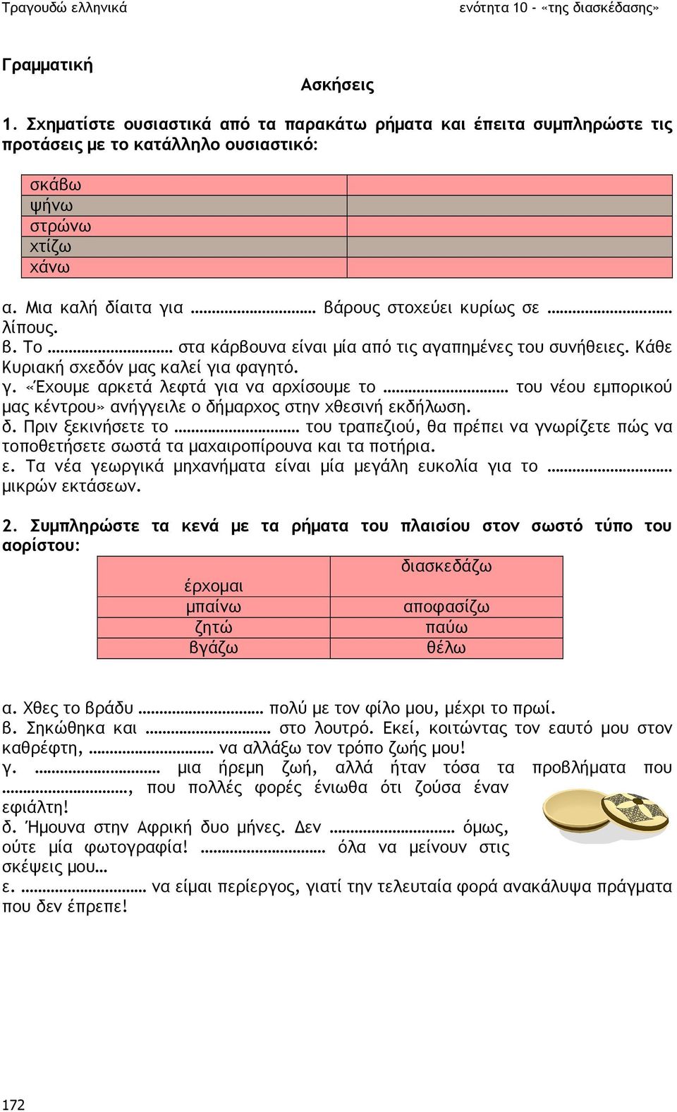 δ. Πριν ξεκινήσετε το του τραπεζιού, θα πρέπει να γνωρίζετε πώς να τοποθετήσετε σωστά τα µαχαιροπίρουνα και τα ποτήρια. ε. Τα νέα γεωργικά µηχανήµατα είναι µία µεγάλη ευκολία για το µικρών εκτάσεων.