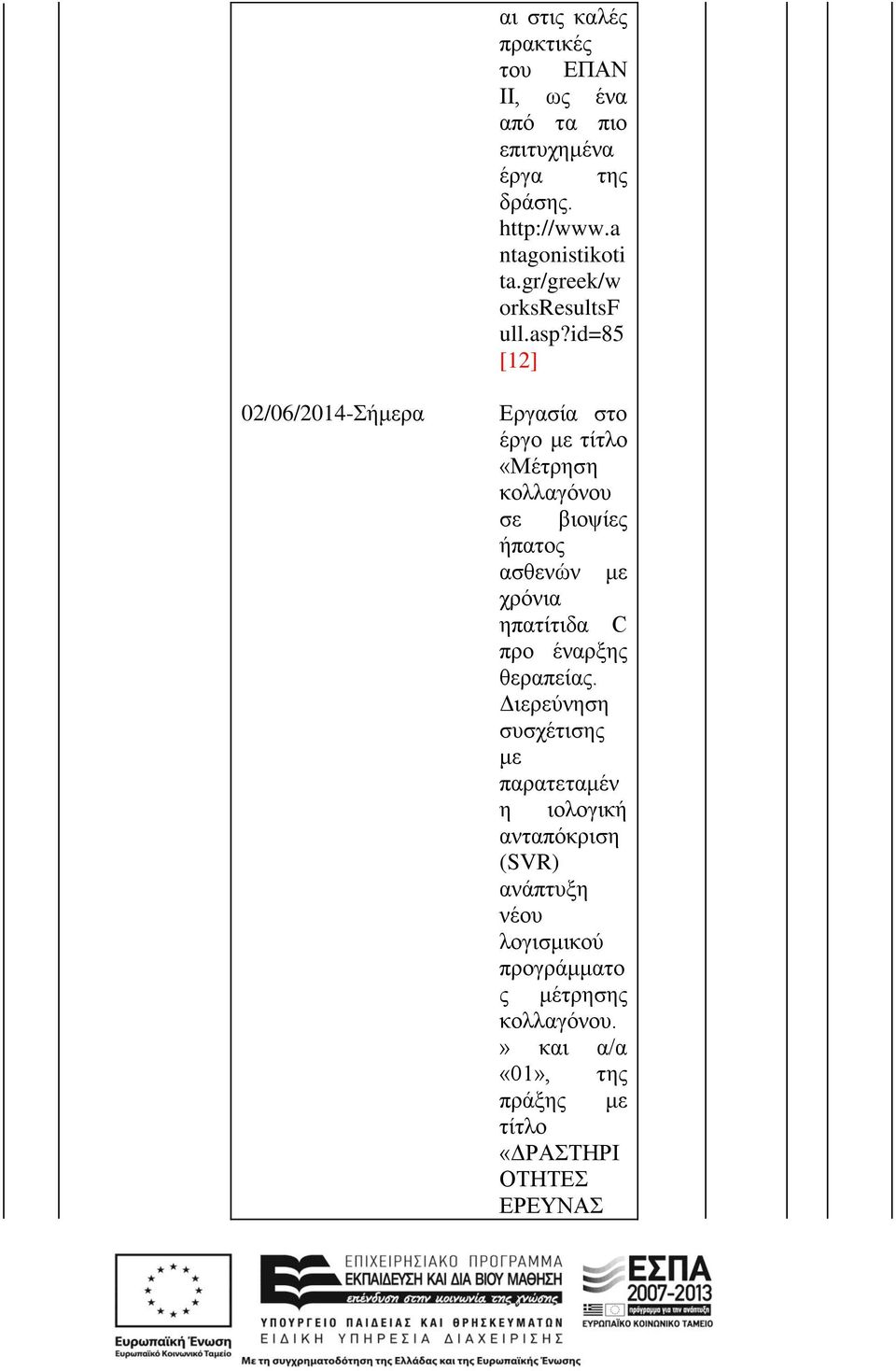 id=85 [12] 02/06/2014-Σήμερα Εργασία στο έργο με τίτλο «Μέτρηση κολλαγόου σε βιοψίες ήπατος ασθεώ με χρόια ηπατίτιδα