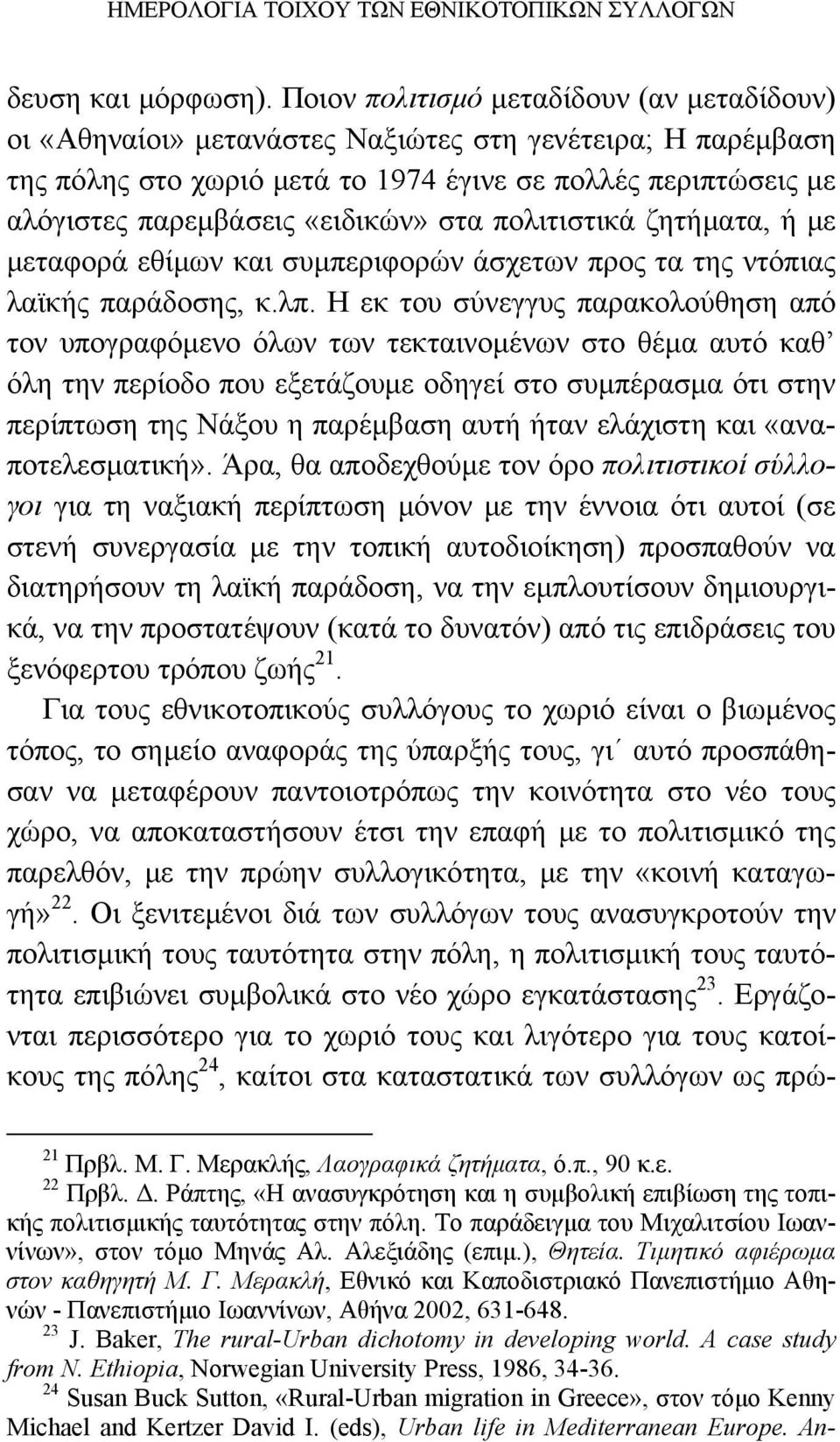 στα πολιτιστικά ζητήματα, ή με μεταφορά εθίμων και συμπεριφορών άσχετων προς τα της ντόπιας λαϊκής παράδοσης, κ.λπ.