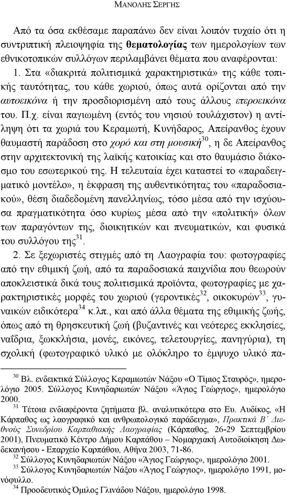 ρακτηριστικά» της κάθε τοπικής ταυτότητας, του κάθε χω