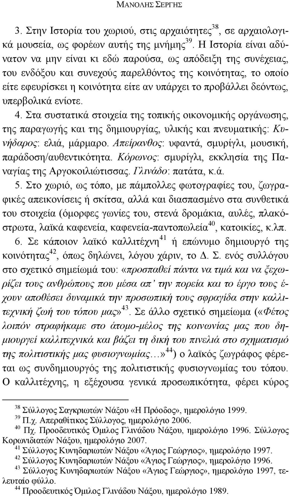 δεόντως, υπερβολικά ενίοτε. 4. Στα συστατικά στοιχεία της τοπικής οικονομικής οργάνωσης, της παραγωγής και της δημιουργίας, υλικής και πνευματικής: Κυνήδαρος: ελιά, μάρμαρο.