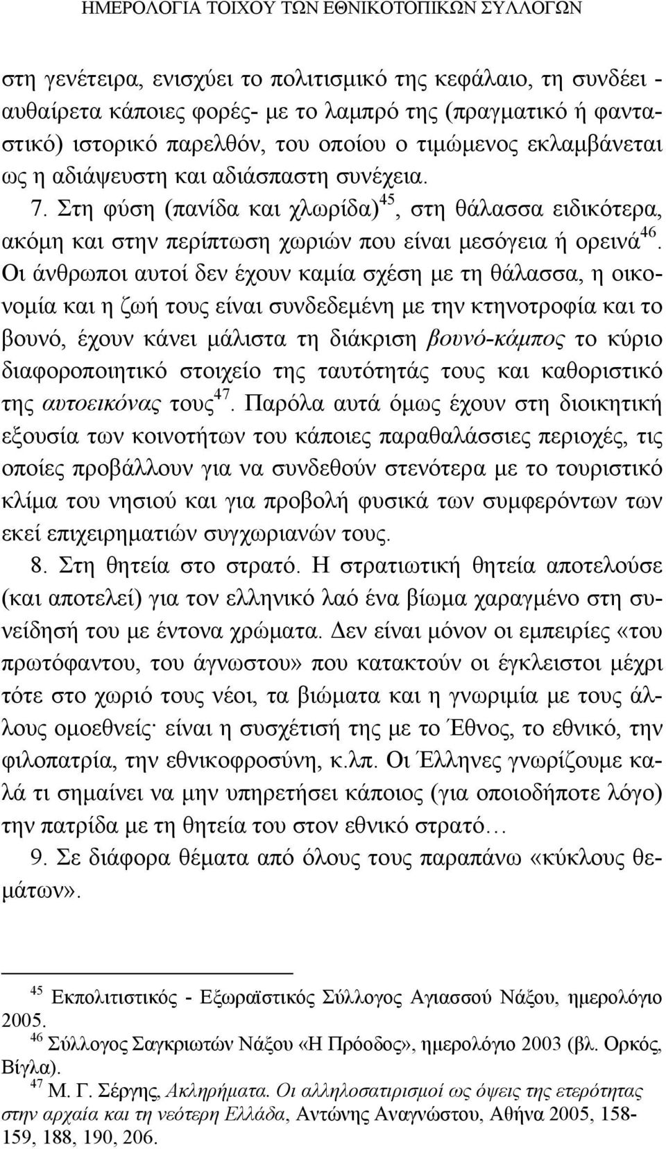 Στη φύση (πανίδα και χλωρίδα) 45, στη θάλασσα ειδικότερα, ακόμη και στην περίπτωση χωριών που είναι μεσόγεια ή ορεινά 46.