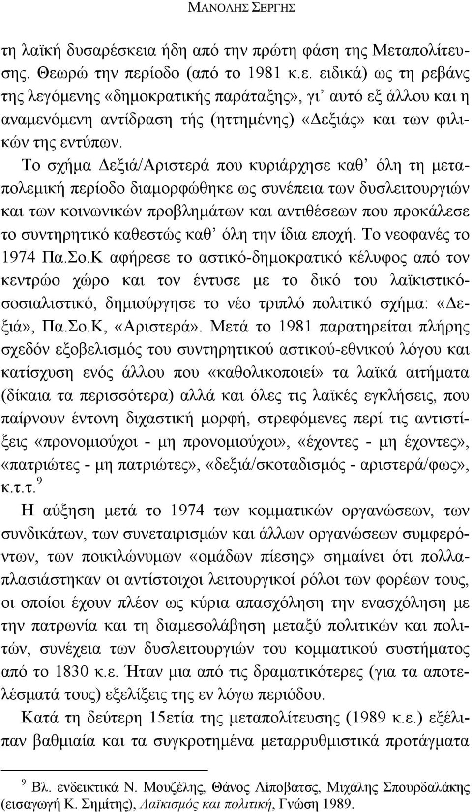 καθ όλη την ίδια εποχή. Το νεοφανές το 1974 Πα.Σο.