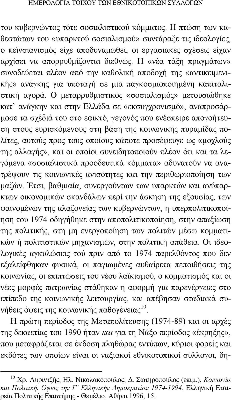 H «νέα τάξη πραγμάτων» συνοδεύεται πλέον από την καθολική αποδοχή της «αντικειμενικής» ανάγκης για υποταγή σε μια παγκοσμιοποιημένη καπιταλιστική αγορά.