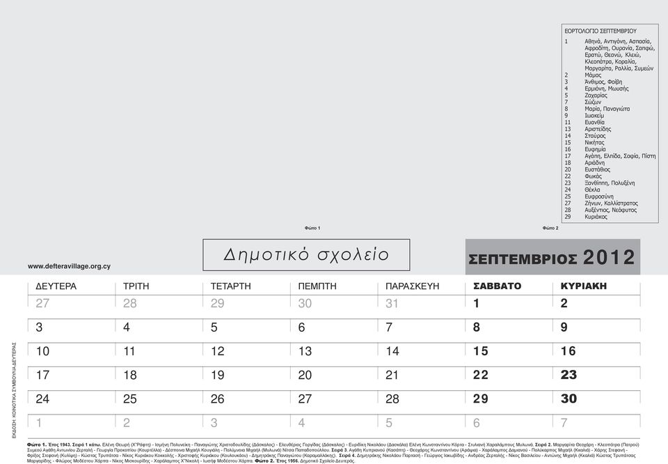 Κυριάκος Φώτο Φώτο Δημοτικό σχολείο ΣΕΠΤΕΜΒΡΙΟΣ 0 0 0 0 0 Φώτο. Έτος. Σειρά κάτω.