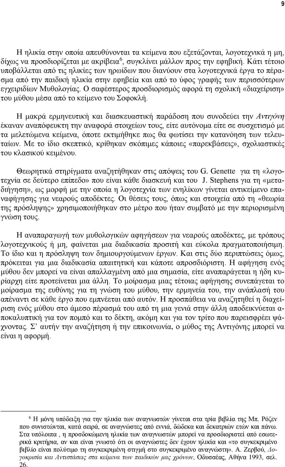 Ο σαφέστερος προσδιορισμός αφορά τη σχολική «διαχείριση» του μύθου μέσα από το κείμενο του Σοφοκλή.