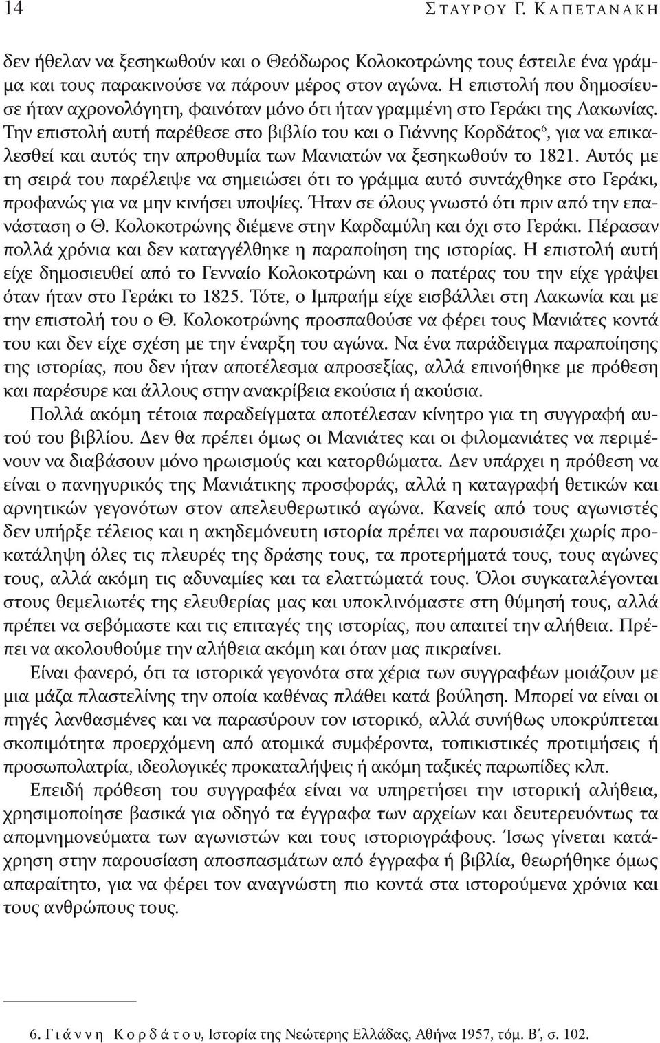 Την επιστολή αυτή παρέθεσε στο βιβλίο του και ο Γιάννης Κορδάτος 6, για να επικαλεσθεί και αυτός την απροθυμία των Μανιατών να ξεσηκωθούν το 1821.