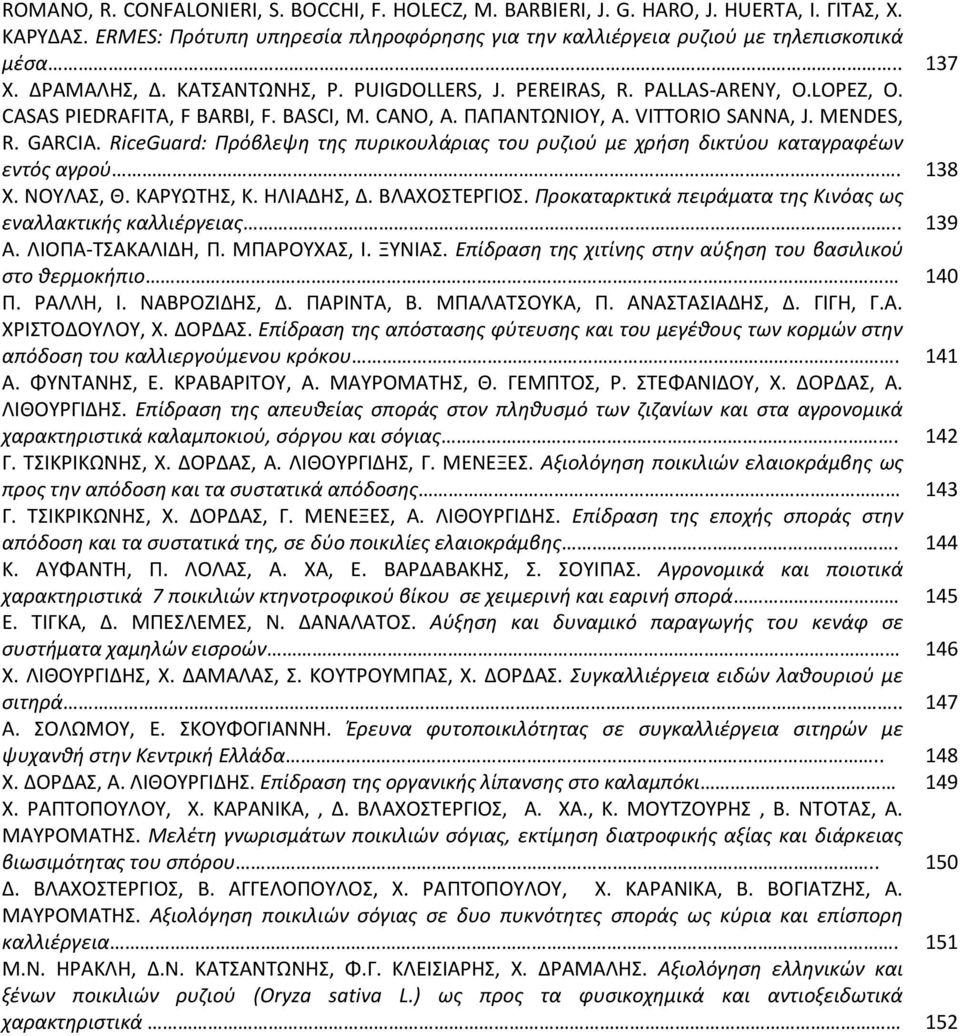 RiceGuard: Πρόβλεψθ τθσ πυρικουλάριασ του ρυηιοφ με χριςθ δικτφου καταγραφζων εντόσ αγροφ. 138 Χ. ΝΟΥΛΑΣ, Θ. ΚΑΥΩΤΗΣ, Κ. ΗΛΙΑΔΗΣ, Δ. ΒΛΑΧΟΣΤΕΓΙΟΣ.