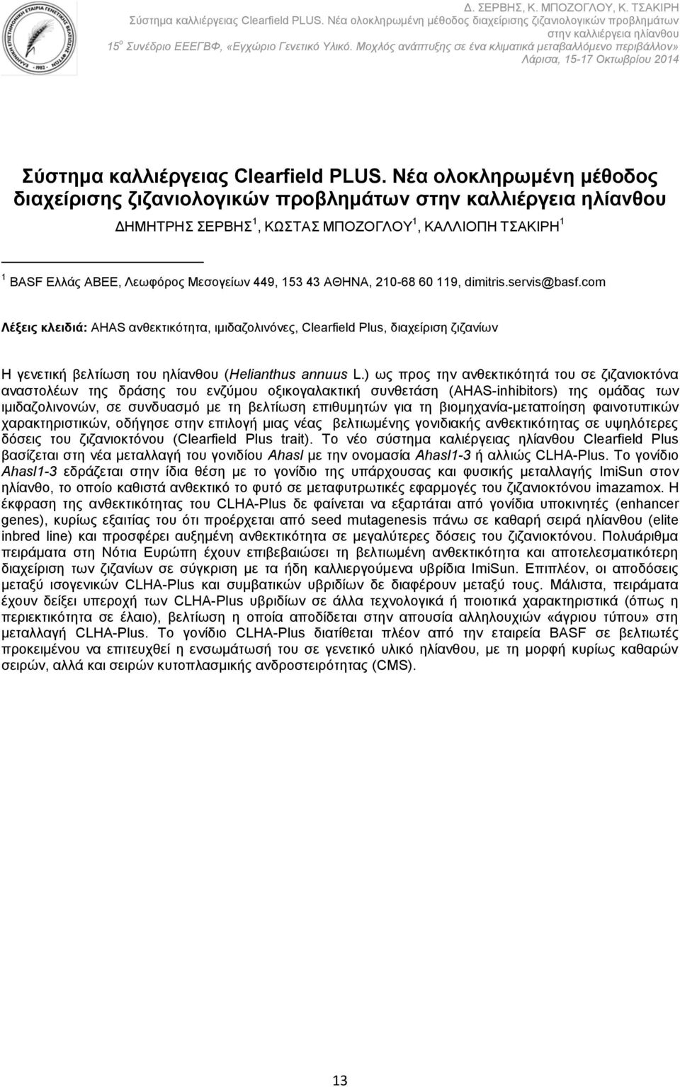 210-68 60 119, dimitris.servis@basf.com Λέμεηο θιεηδηά: AΖΑS αλζεθηηθφηεηα, ηκηδαδνιηλφλεο, Clearfield Plus, δηαρεέξηζε δηδαλέσλ Ζ γελεηηθά βειηέσζε ηνπ ειέαλζνπ (Helianthus annuus L.