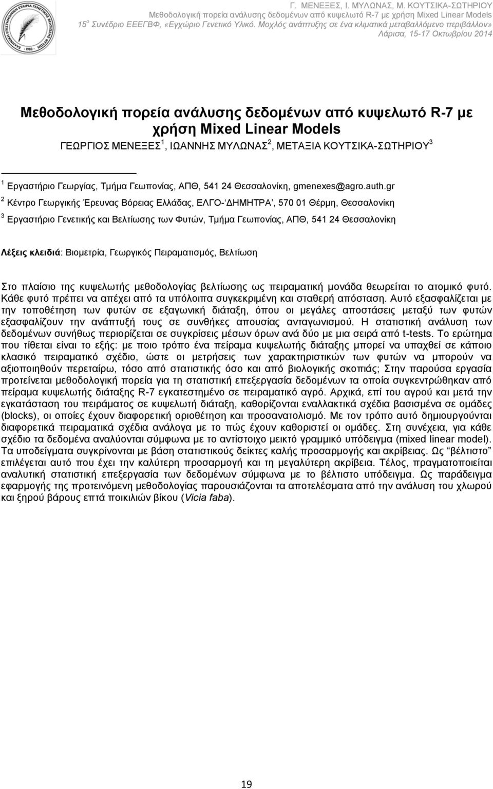 ΜΔΝΔΞΔ 1, ΗΧΑΝΝΖ ΜΤΛΧΝΑ 2, ΜΔΣΑΞΗΑ ΚΟΤΣΗΚΑ-ΧΣΖΡΗΟΤ 3 1 Δξγαζηάξην Γεσξγέαο, Σκάκα Γεσπνλέαο, ΑΠΘ, 541 24 Θεζζαινλέθε, gmenexes@agro.auth.