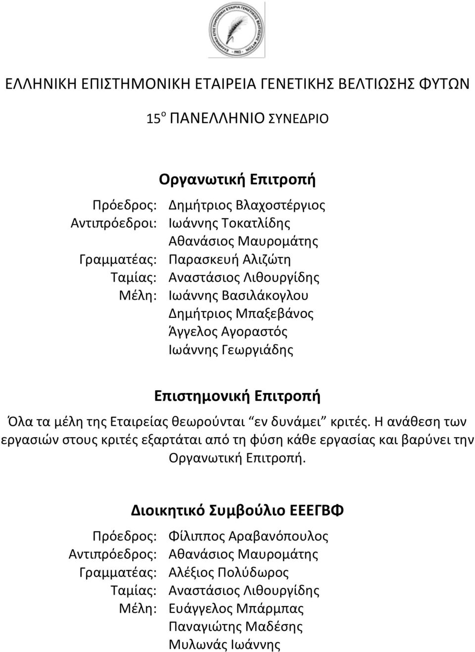 τα μζλθ τθσ Εταιρείασ κεωροφνται εν δυνάμει κριτζσ. Η ανάκεςθ των εργαςιϊν ςτουσ κριτζσ εξαρτάται από τθ φφςθ κάκε εργαςίασ και βαρφνει τθν Οργανωτικι Επιτροπι.