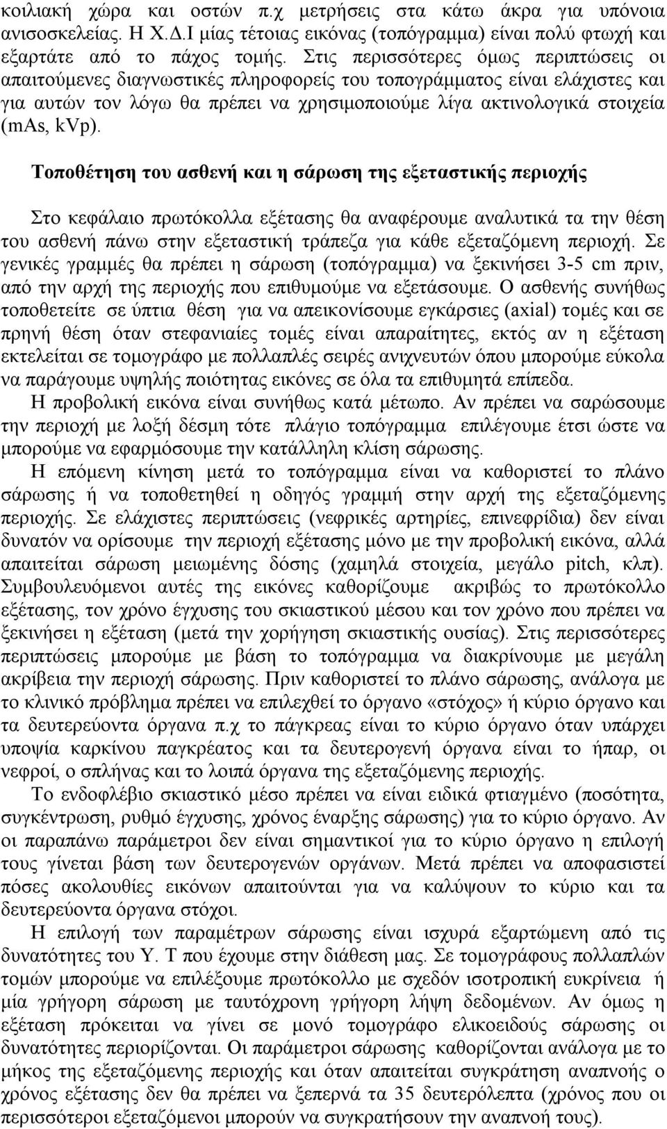 Τοποθέτηση του ασθενή και η σάρωση της εξεταστικής περιοχής Στο κεφάλαιο πρωτόκολλα εξέτασης θα αναφέρουμε αναλυτικά τα την θέση του ασθενή πάνω στην εξεταστική τράπεζα για κάθε εξεταζόμενη περιοχή.