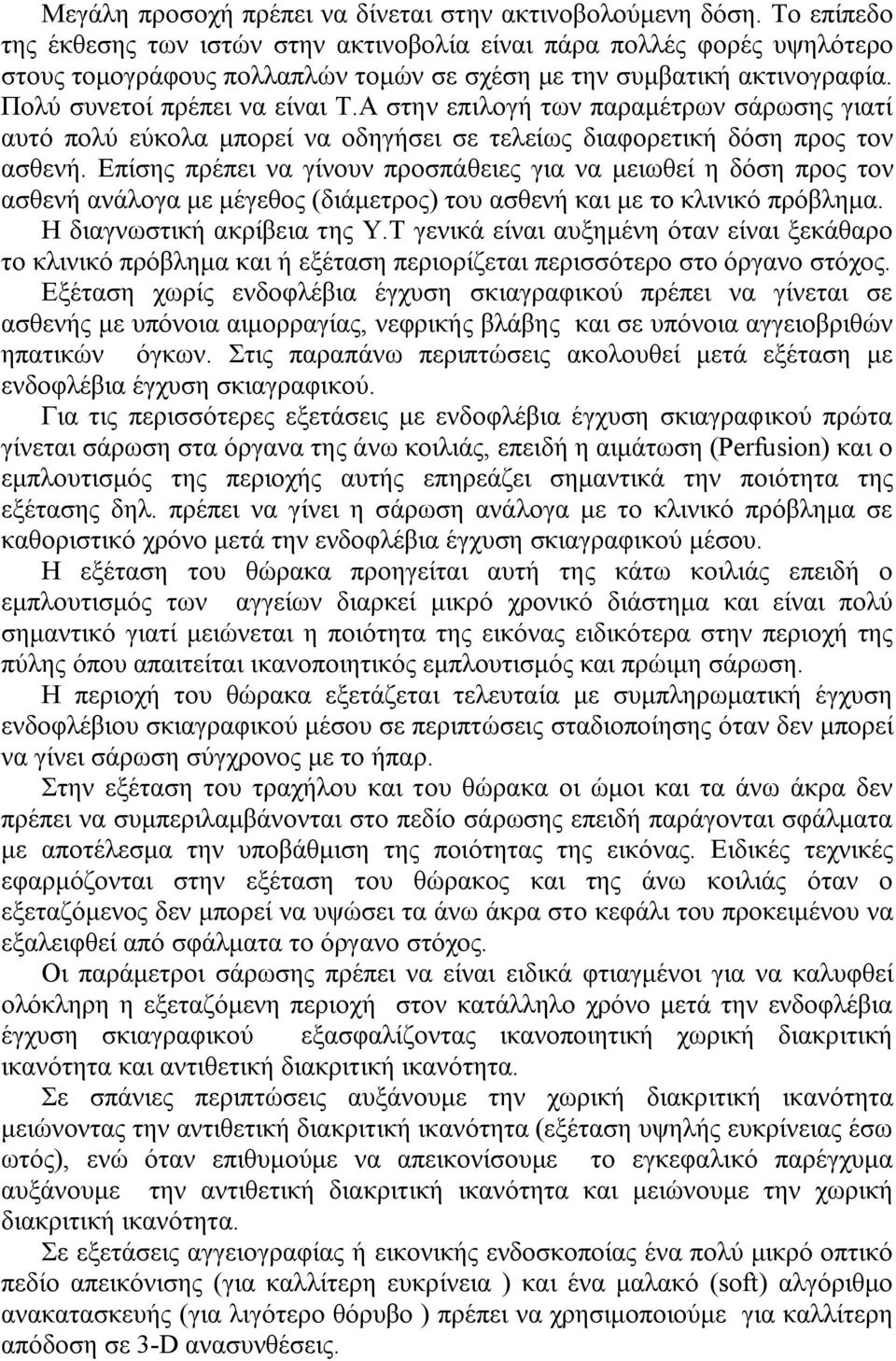 Α στην επιλογή των παραμέτρων σάρωσης γιατί αυτό πολύ εύκολα μπορεί να οδηγήσει σε τελείως διαφορετική δόση προς τον ασθενή.