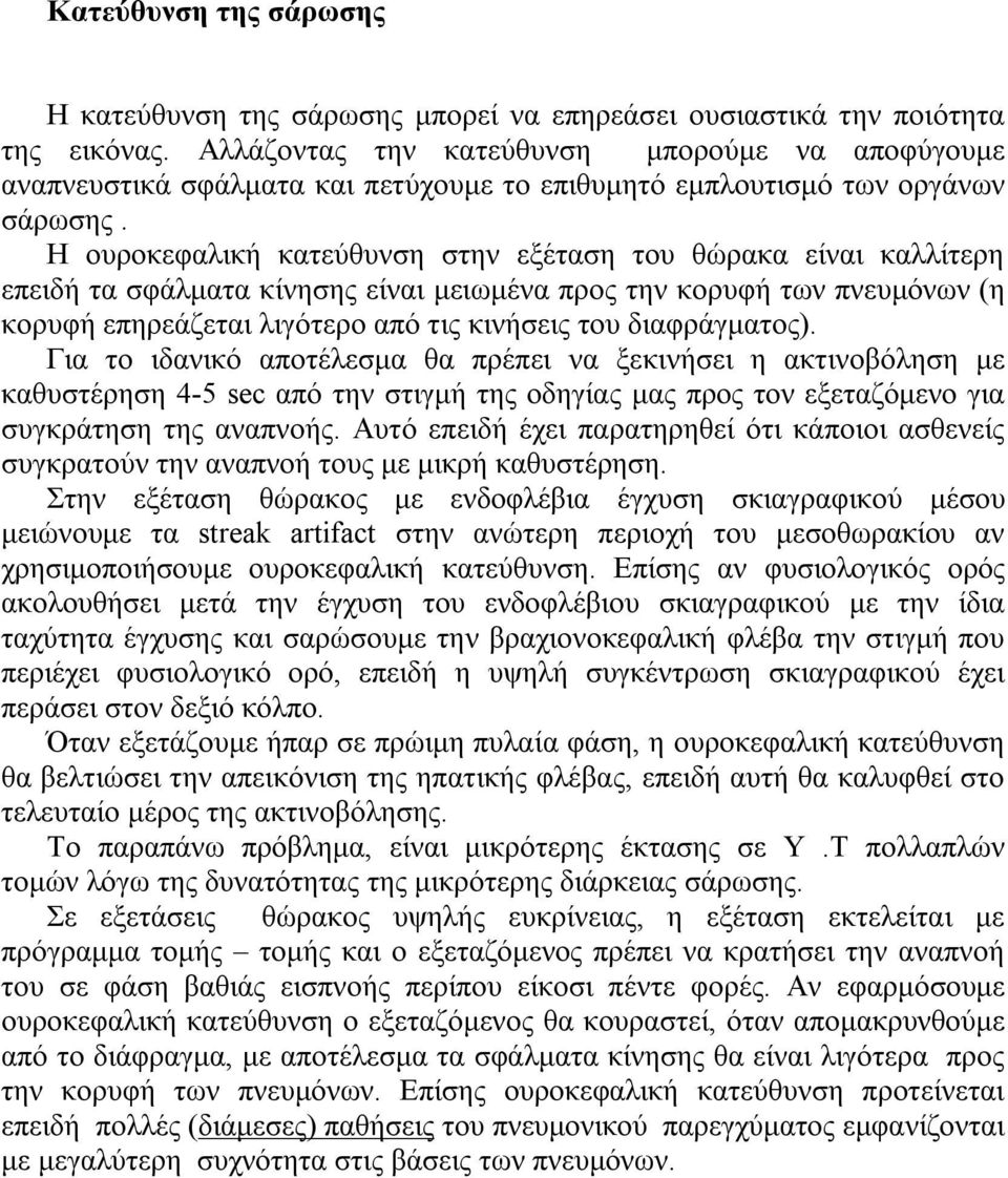 Η ουροκεφαλική κατεύθυνση στην εξέταση του θώρακα είναι καλλίτερη επειδή τα σφάλματα κίνησης είναι μειωμένα προς την κορυφή των πνευμόνων (η κορυφή επηρεάζεται λιγότερο από τις κινήσεις του