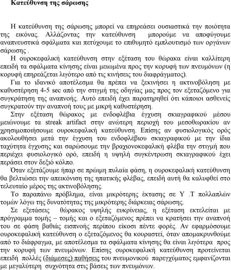 Η ουροκεφαλική κατεύθυνση στην εξέταση του θώρακα είναι καλλίτερη επειδή τα σφάλματα κίνησης είναι μειωμένα προς την κορυφή των πνευμόνων (η κορυφή επηρεάζεται λιγότερο από τις κινήσεις του