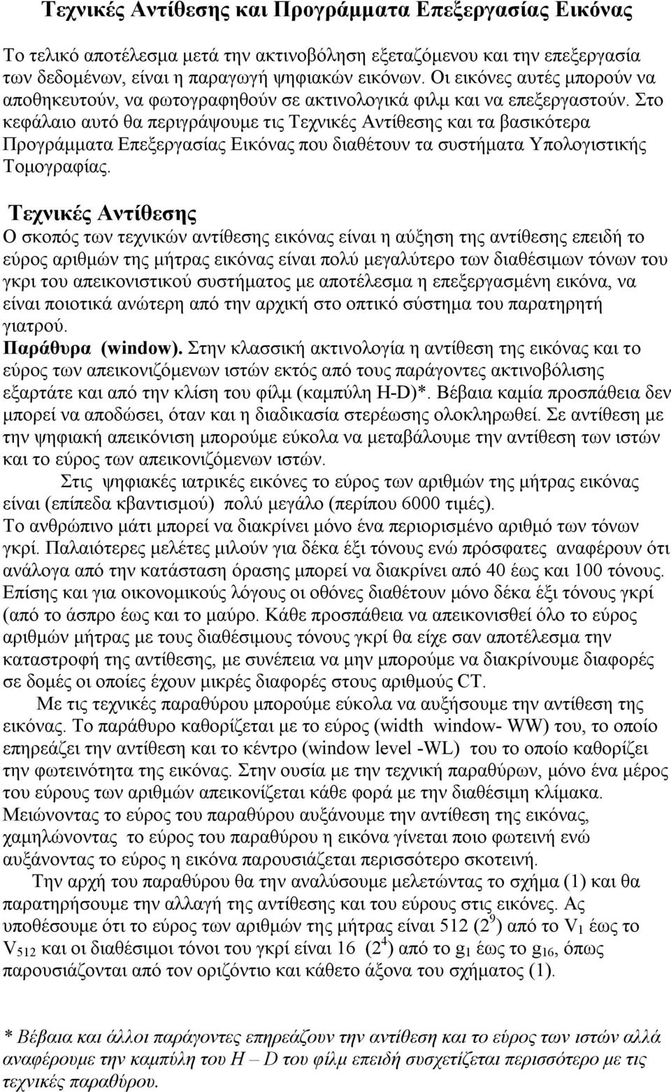 Στο κεφάλαιο αυτό θα περιγράψουμε τις Τεχνικές Αντίθεσης και τα βασικότερα Προγράμματα Επεξεργασίας Εικόνας που διαθέτουν τα συστήματα Υπολογιστικής Τομογραφίας.