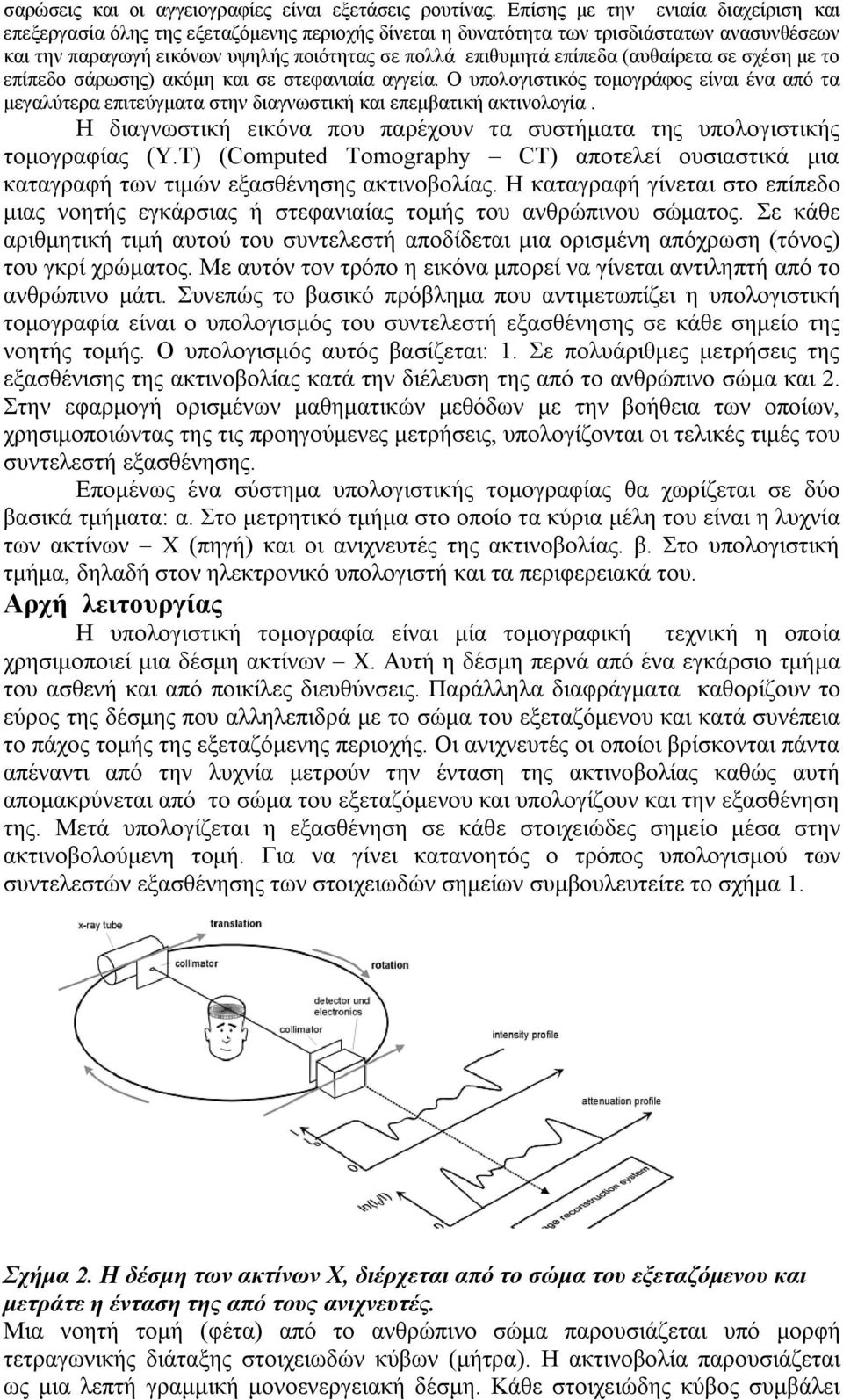 (αυθαίρετα σε σχέση με το επίπεδο σάρωσης) ακόμη και σε στεφανιαία αγγεία. Ο υπολογιστικός τομογράφος είναι ένα από τα μεγαλύτερα επιτεύγματα στην διαγνωστική και επεμβατική ακτινολογία.