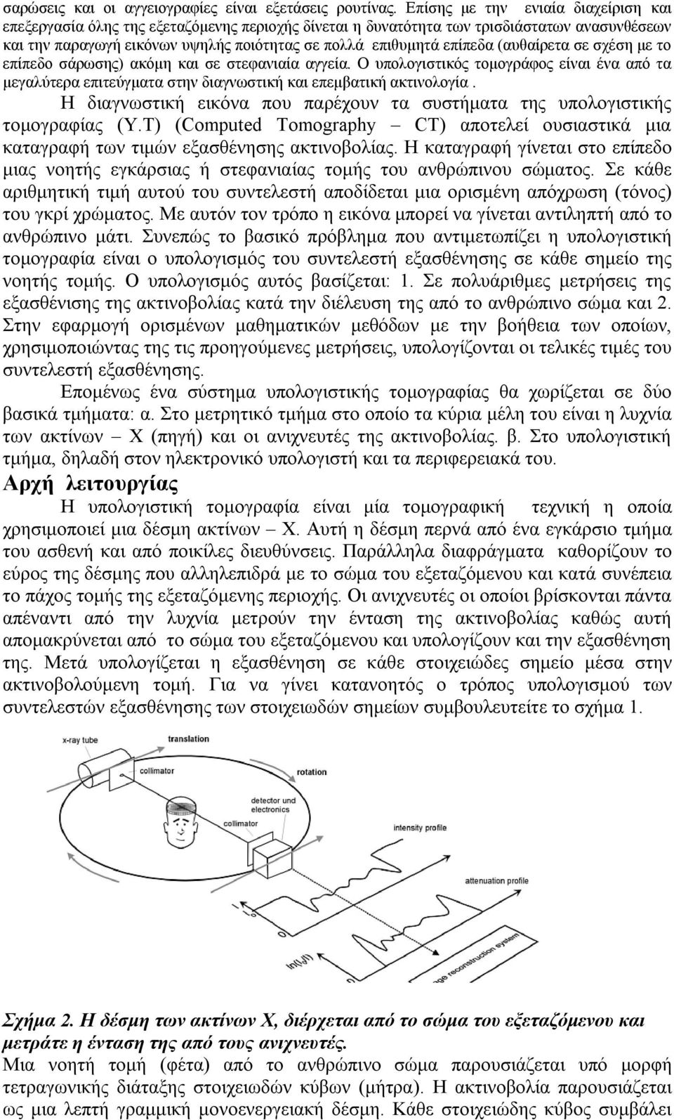 (αυθαίρετα σε σχέση με το επίπεδο σάρωσης) ακόμη και σε στεφανιαία αγγεία. Ο υπολογιστικός τομογράφος είναι ένα από τα μεγαλύτερα επιτεύγματα στην διαγνωστική και επεμβατική ακτινολογία.