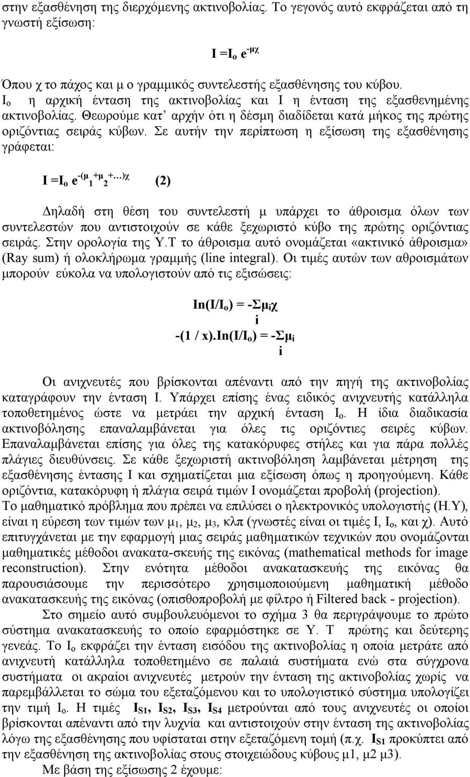 Σε αυτήν την περίπτωση η εξίσωση της εξασθένησης γράφεται: Ι =Ι ο e -(μ 1 +μ 2 + )χ (2) Δηλαδή στη θέση του συντελεστή μ υπάρχει το άθροισμα όλων των συντελεστών που αντιστοιχούν σε κάθε ξεχωριστό