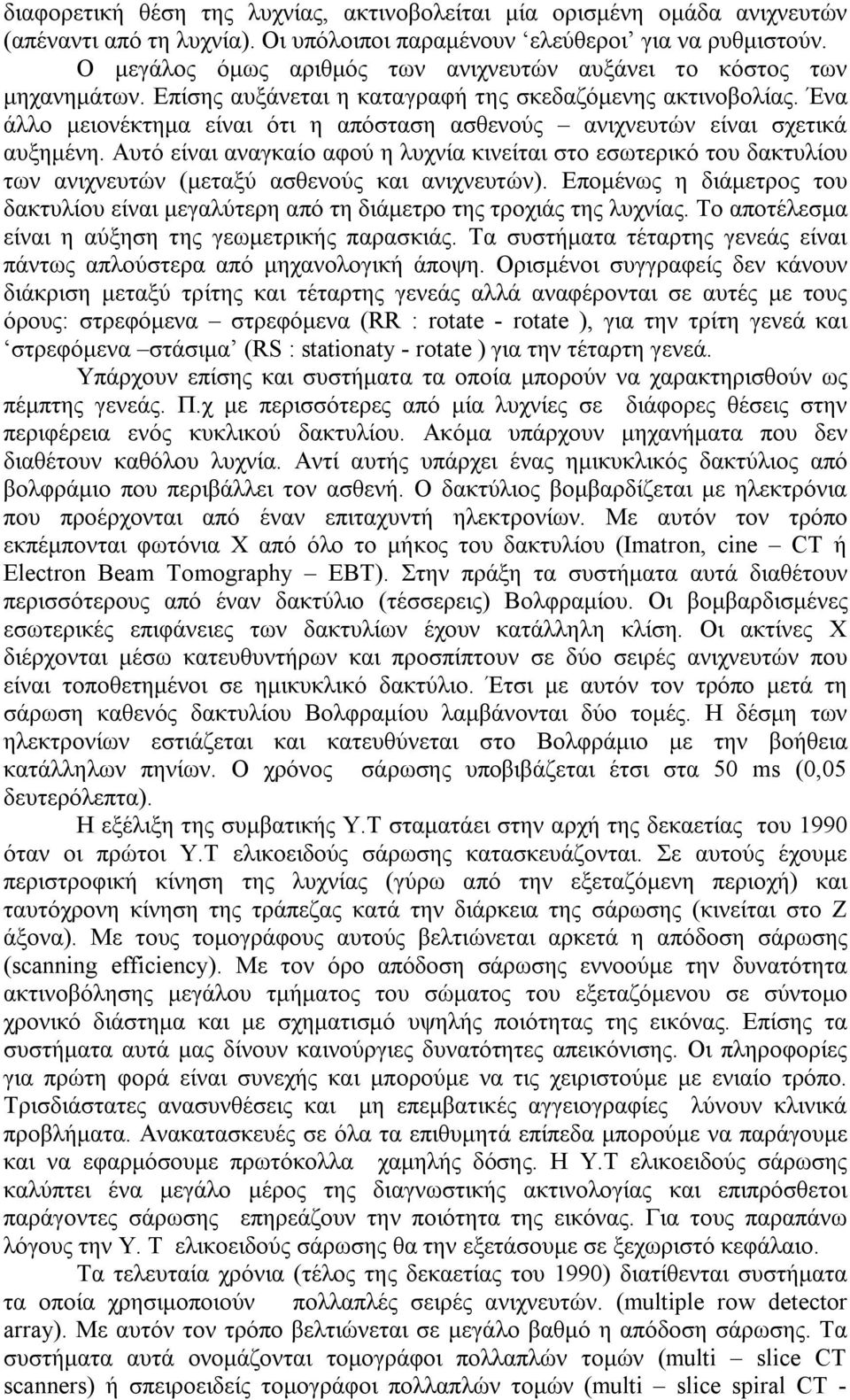 Ένα άλλο μειονέκτημα είναι ότι η απόσταση ασθενούς ανιχνευτών είναι σχετικά αυξημένη.