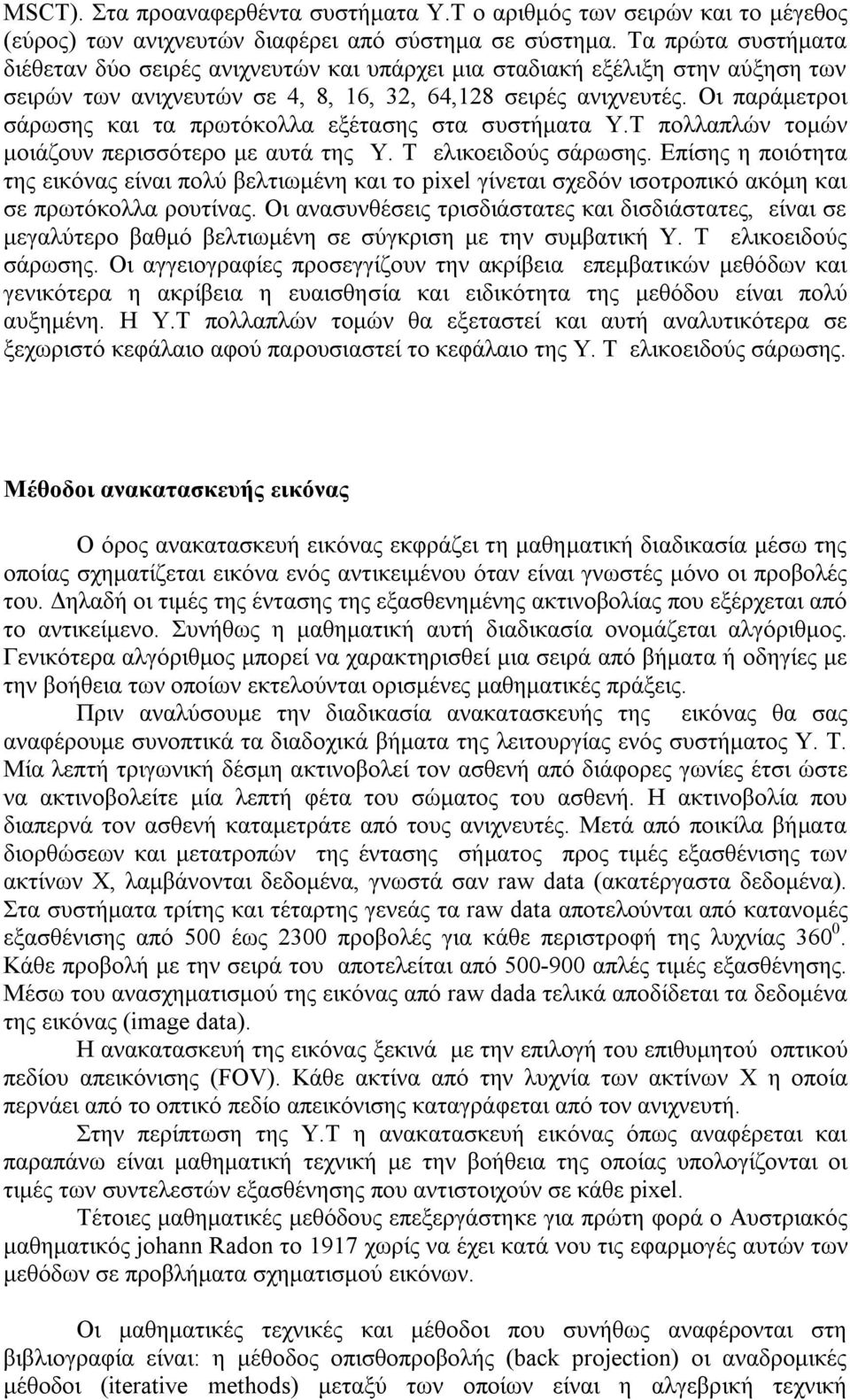 Οι παράμετροι σάρωσης και τα πρωτόκολλα εξέτασης στα συστήματα Υ.Τ πολλαπλών τομών μοιάζουν περισσότερο με αυτά της Υ. Τ ελικοειδούς σάρωσης.